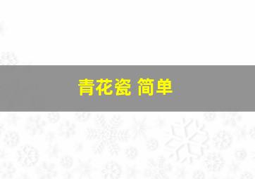 青花瓷 简单